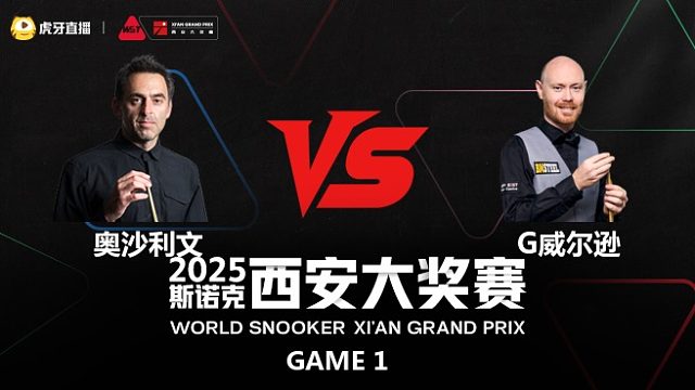 罗尼·奥沙利文VS加里·威尔逊  2025斯诺克西安大奖赛	上半场 马惠明