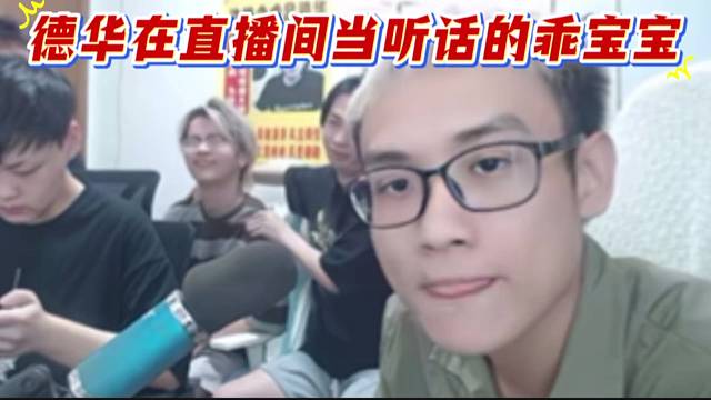 德华在直播间当听话的乖宝宝，不敢违背柱子的指令，主打一个玩得起。
