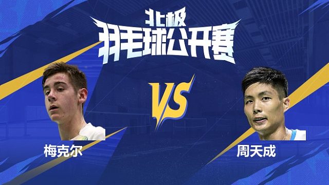 梅克尔vs周天成 半决赛 2025北极羽毛球公开赛 清流