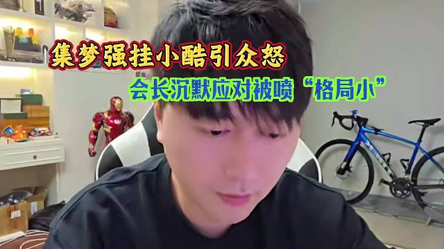 集梦强挂小酷引众怒，会长沉默应对被喷“格局小”