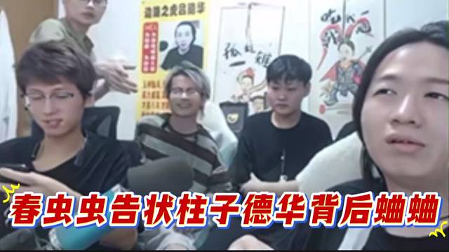 春虫虫告状柱子德华背后蛐蛐