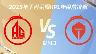 【回放】成都AG超玩會 vs 長沙TES.A-3 2025KPL年度總決賽