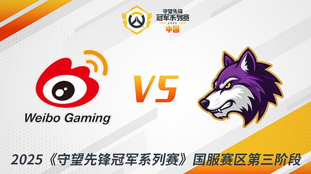 WBG vs CC 季后赛-2025守望先锋冠军系列赛S3