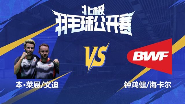 本·莱恩/文迪vs钟鸿健/海卡尔  半决赛 2025北极羽毛球公开赛 阿里解说