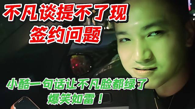 不凡谈提不了现签约问题!小酷一句话让不凡脸都绿了爆笑如雷