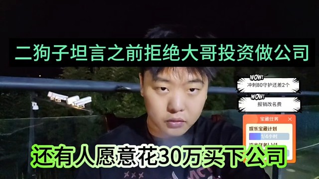 二狗子坦言之前拒绝大哥投资做公司，还有人愿意愿意花30万买他饭公司