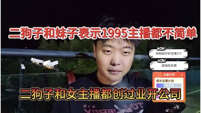 二狗子和女主播都创过业开公司，1995主播都不简单
