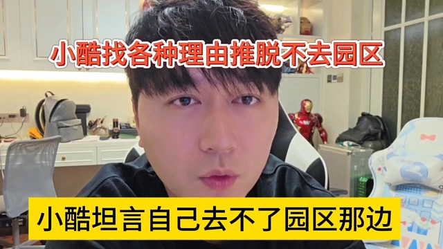 小酷找借口推脱不去园区，去园区那边我起不来