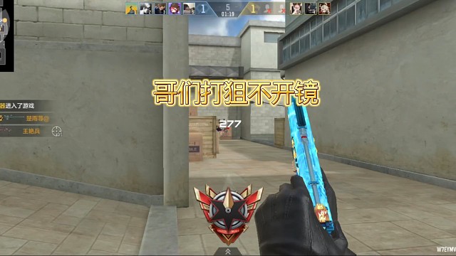 哥们打狙从不开镜