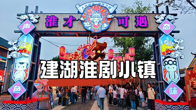 漫游建湖淮剧小镇，九龙口畔的宝藏景点，国庆节的这里热闹极了