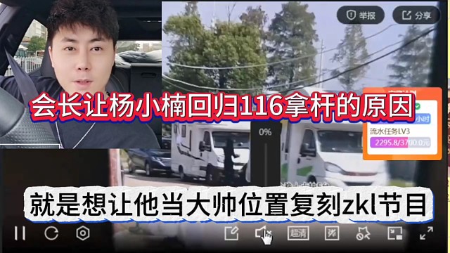 会长让杨小楠回归116拿杆的原因，就是想让他当大帅位置复刻zkl节目