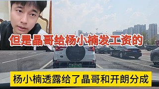 楊小楠透露給晶哥和張開(kāi)朗分成，但是晶哥給楊小楠有發(fā)工資