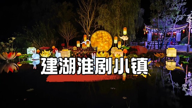 夜游建湖淮剧小镇，流光溢彩的宝藏景点，每一帧都是人间值得