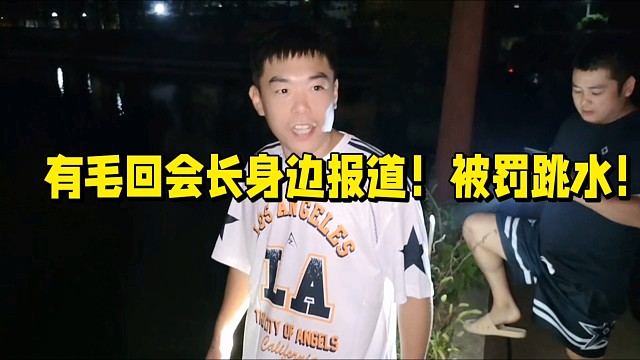 集梦有毛回会长身边报到！被安排跳水！