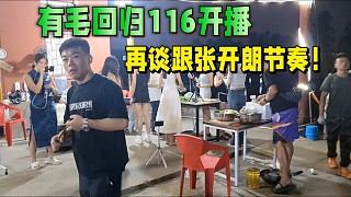 集夢(mèng)有毛回歸116開(kāi)播，再談跟張開(kāi)朗節(jié)奏！