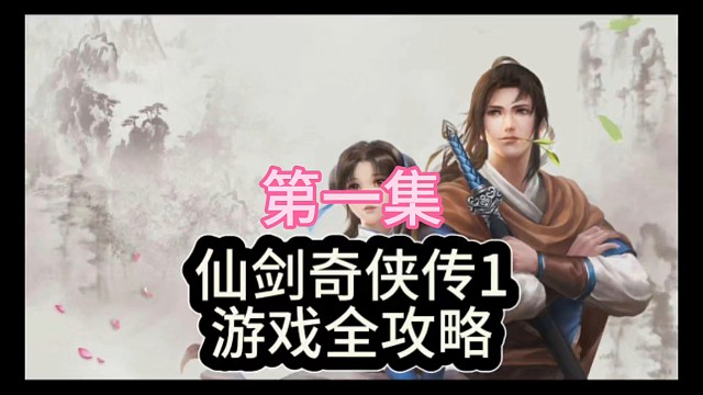 仙剑奇侠传一第一集