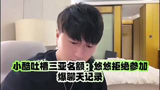 小酷吐槽三亞名額：悠悠拒絕參加爆聊天記錄