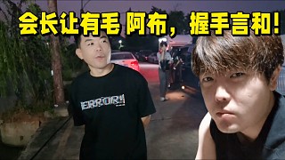 會(huì)長(zhǎng)讓有毛 阿布，握手言和！