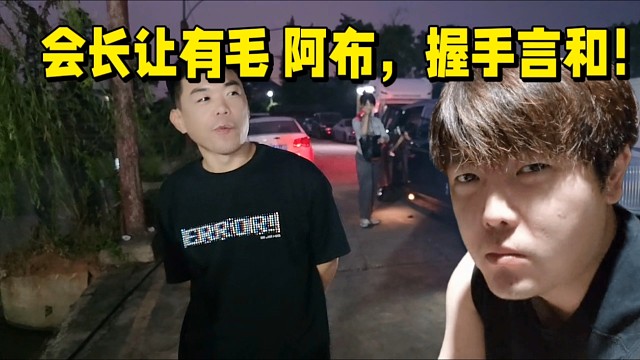 会长让有毛 阿布，握手言和！