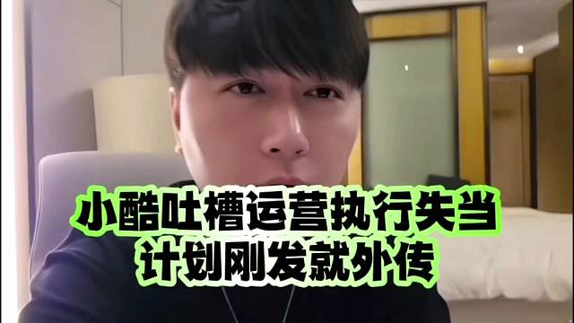 小酷吐槽运营执行失当、计划刚发就外传