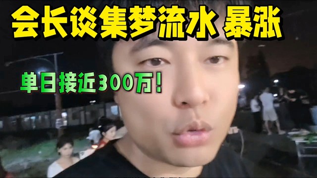 会长谈集梦流水暴涨，单日接近300万！