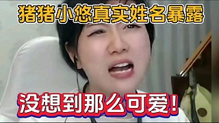 豬豬小悠真實姓名暴露，沒想到那么可愛！