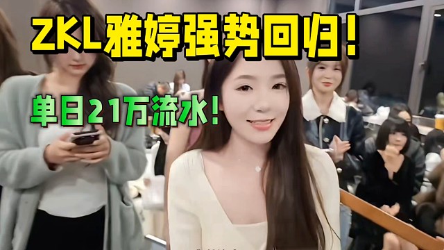 ZKL雅婷强势回归！大哥独宠单日21万流水！
