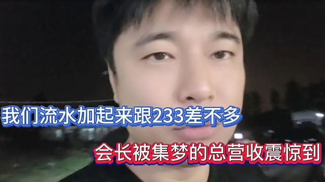 我们流水加起来跟233差不多，会长被集梦的总营收震惊到！