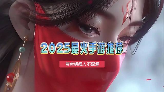 2025最火手游推荐，人气最高的手游排行榜，带你闭眼入不踩雷