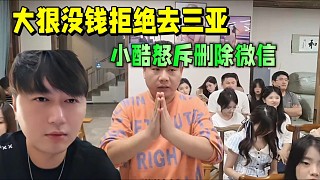 大狠沒(méi)錢(qián)拒絕去三亞，小酷怒斥刪除微信