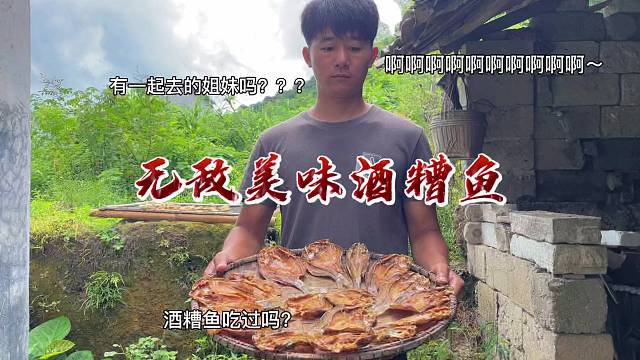 山野的山货好时节，小河鱼配上自制醪糟香辣可口