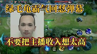 綠毛龜霸氣回懟彈幕？不要把主播收入想太高