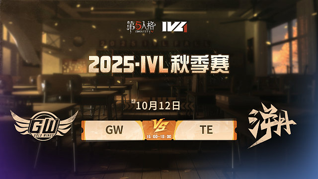 GW vs TE 2025IVL秋季赛W2