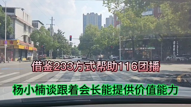 借鉴233方式帮助116团播，杨小楠谈跟着会长能提供价值能力！