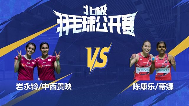 岩永铃/中西贵映vs陈康乐/蒂娜 决赛 2025北极羽毛球公开赛 龙宝