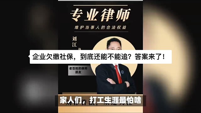 企业欠缴社保，究竟还能不能追？能！