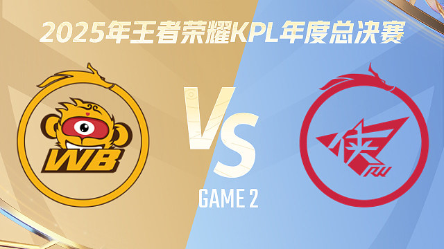 北京WB vs 济南RW侠-2 2025KPL年度总决赛