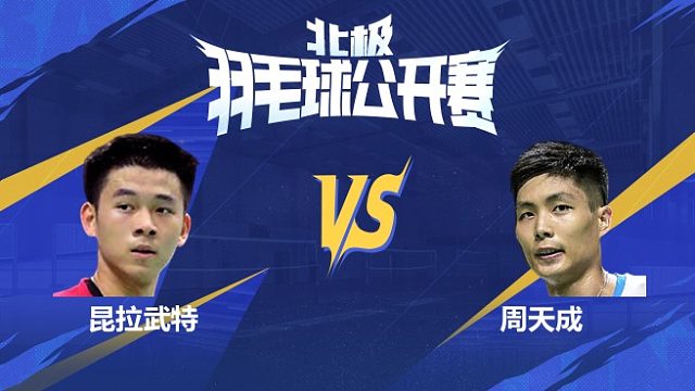 昆拉武特vs周天成 决赛 2025北极羽毛球公开赛 龙宝