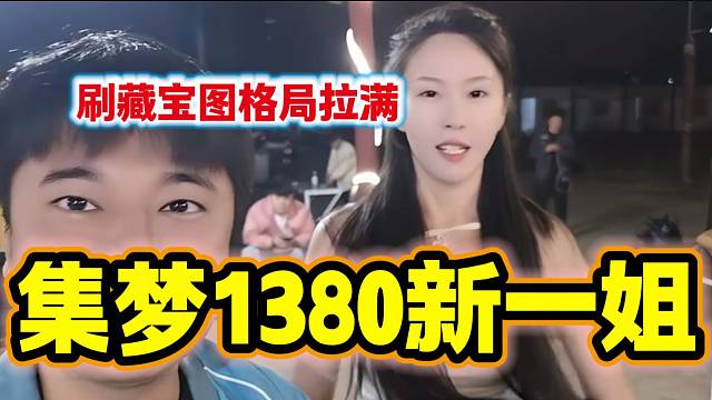 集梦新签约的1380一姐上来就刷藏宝图，这波格局拉满！