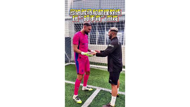 多纳鲁马和助理教练玩“打手背”游戏，奇葩的训练方式