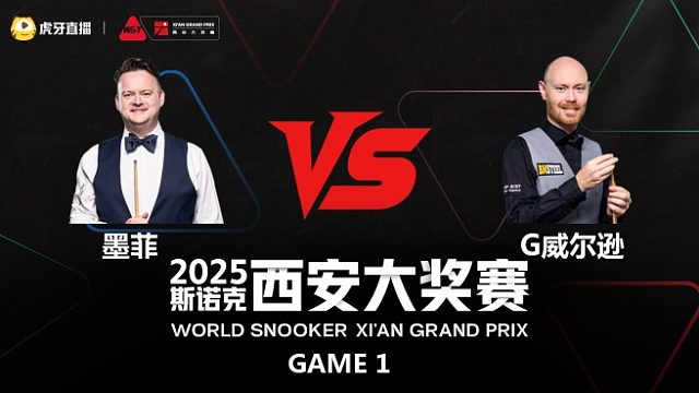 肖恩·墨菲		VS		加里·威尔逊  2025斯诺克西安大奖赛	小雪 上