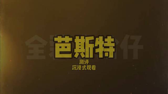 测评！新衣服芭斯特