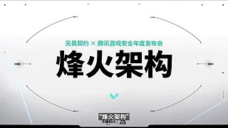 【安全發(fā)布會回顧】給力！一起看看《無畏契約》安全“成績單”