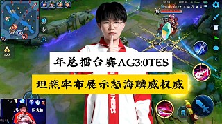 年總擂臺(tái)賽AG3:0零封TES，坦然牢布展示FMVP權(quán)威