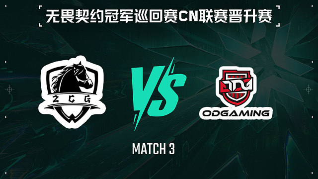【回放】ZCG vs ODG-3小组赛-VCTCN晋升赛