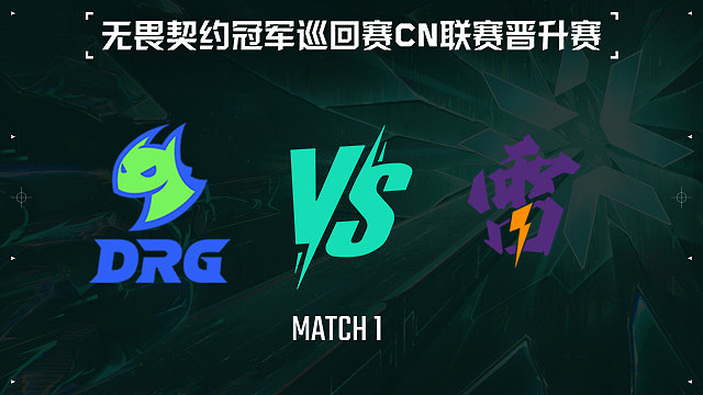 【回放】DRG vs TG-1小组赛-VCTCN晋升赛