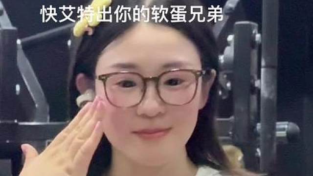 快艾特出你的软蛋兄弟