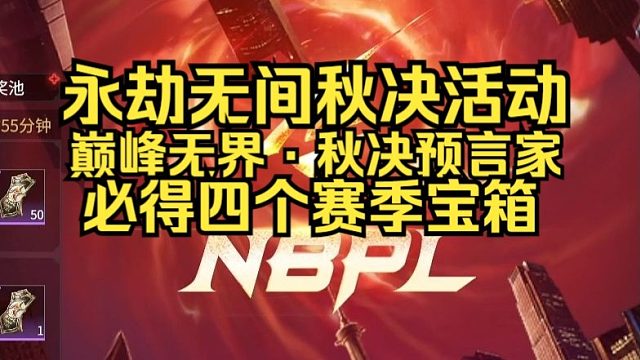 永劫无间NBPL秋决活动10月13上线！必得四个赛季宝箱！还有极品道具！