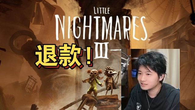 棉花和鬼叔玩了两小时小小梦魇3果断退款：有些游戏他就不该赚到钱