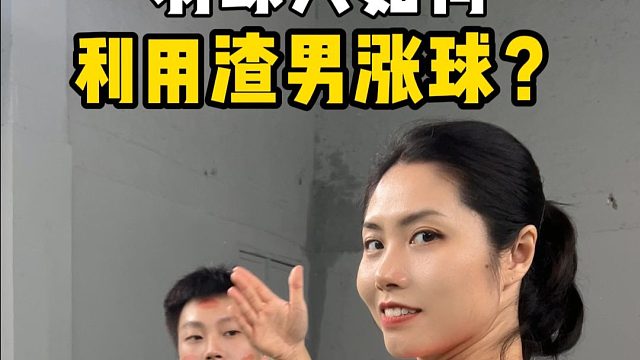 如何利用渣男涨球？